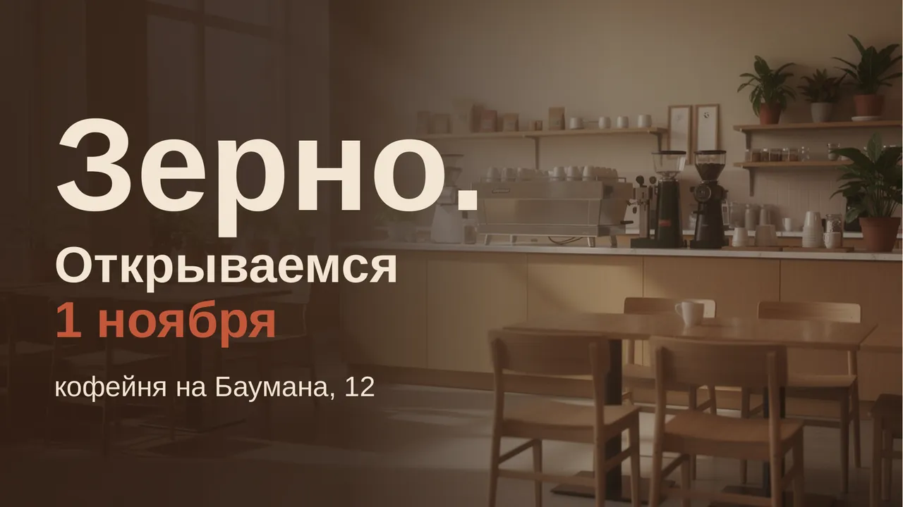 Обложка презентации-анонса кофейни «Зерно»: крупная фотография и заголовок
